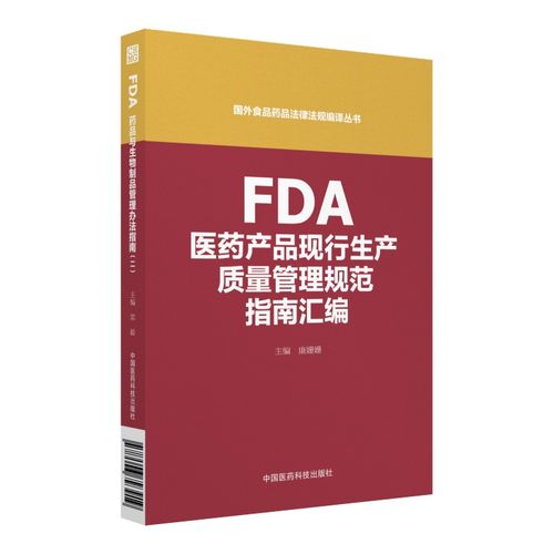 当当网 fda医药产品现行生产质量管理规范指南汇编(国外食品药品法律
