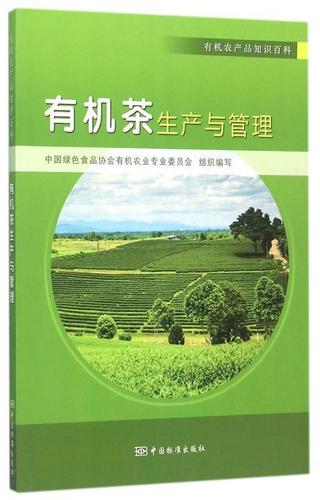 有机农产品知识百科:有机茶生产与管理 中国绿色食品协会有机农业专业