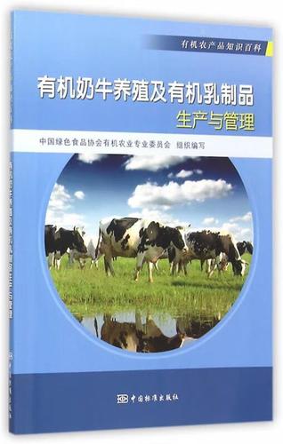 有机农产品百科 有机奶牛养殖及有机乳制品生产与管理 中国绿色食品